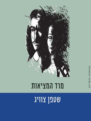cover image of מרד המציאות